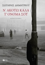 Εικόνα Ν΄ ακούω καλά τ΄ όνομά σου