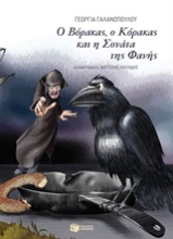 Εικόνα Ο Βόρακας, ο Κόρακας και η Σονάτα της Φανής