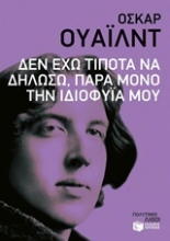 Εικόνα Δεν έχω τίποτα να δηλώσω, παρά μόνο την ιδιοφυΐα μου