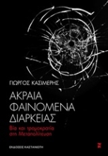 Εικόνα Ακραία φαινόμενα διαρκείας