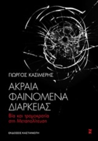 Εικόνα Ακραία φαινόμενα διαρκείας