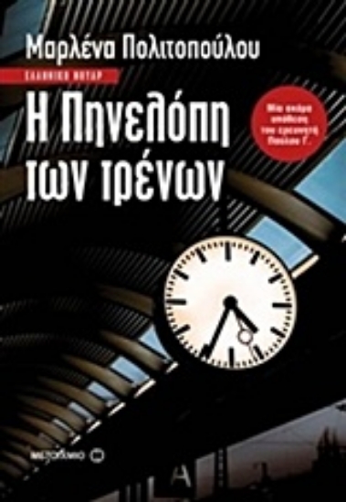 Εικόνα Η Πηνελόπη των τρένων