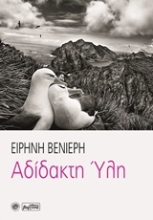 Εικόνα Αδίστακτη ύλη