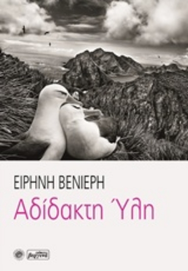 Εικόνα Αδίστακτη ύλη