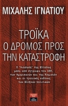 Εικόνα Τρόικα, ο δρόμος προς την καταστροφή