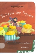 Εικόνα Τα βόδια του Γηρυόνη
