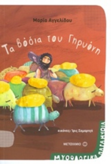 Εικόνα της Τα βόδια του Γηρυόνη