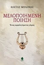 Εικόνα Μελοποιημένη ποίηση - Ένας αμφιλεγόμενος γάμος