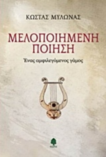 Εικόνα Μελοποιημένη ποίηση - Ένας αμφιλεγόμενος γάμος
