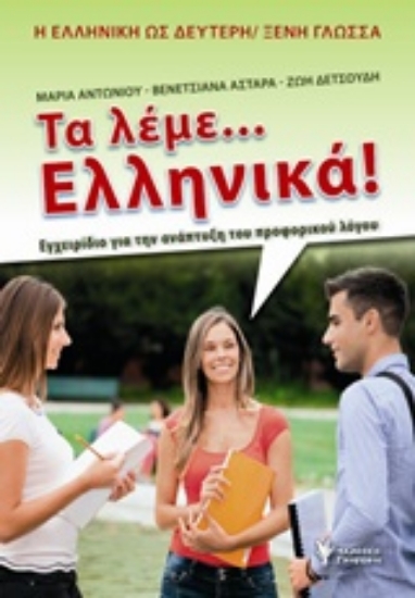 Εικόνα Τα λέμε... Ελληνικά! 