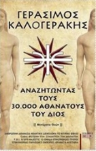 Εικόνα Αναζητώντας τους 30.000 αθανάτους του Διός .