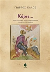 Εικόνα της Κύριε..., Νεοελληνική ποιητική απόδοση των ψαλμών του Δαβίδ