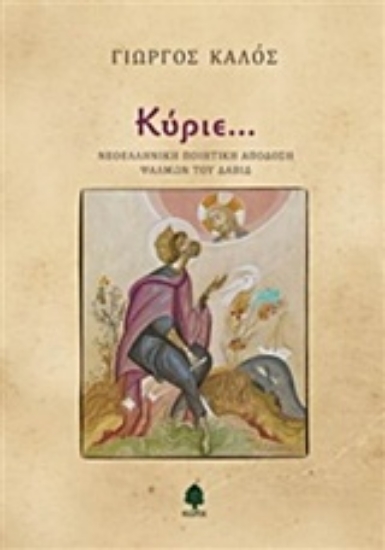 Εικόνα της Κύριε..., Νεοελληνική ποιητική απόδοση των ψαλμών του Δαβίδ