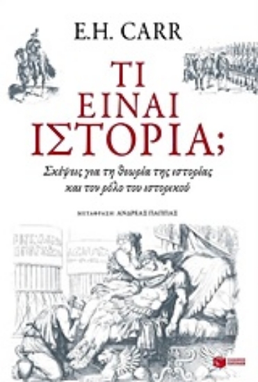 Εικόνα Τι είναι ιστορία;