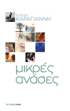 Εικόνα Μικρές ανάσες
