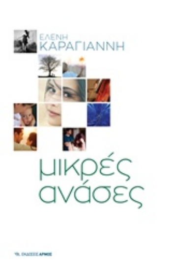 Εικόνα Μικρές ανάσες