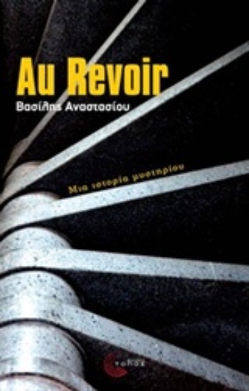 Εικόνα Au revoir