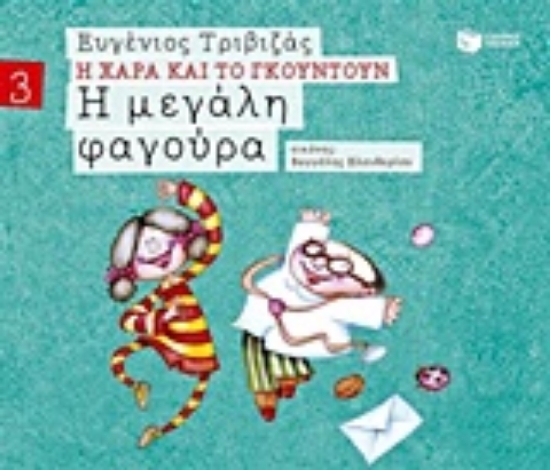 Εικόνα Η μεγάλη φαγούρα