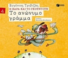 Εικόνα Το ανώνυμο γράμμα