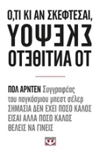Εικόνα Ότι κι αν σκέφτεσαι, σκέψου το αντίθετο