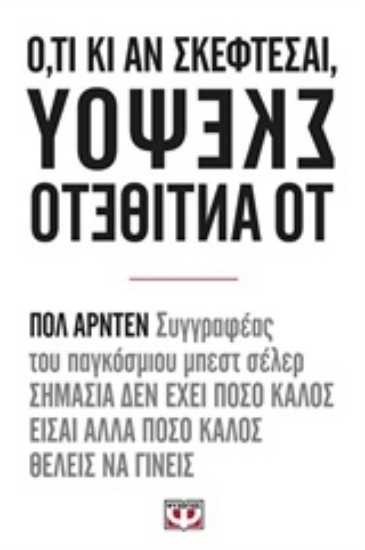 Εικόνα Ότι κι αν σκέφτεσαι, σκέψου το αντίθετο