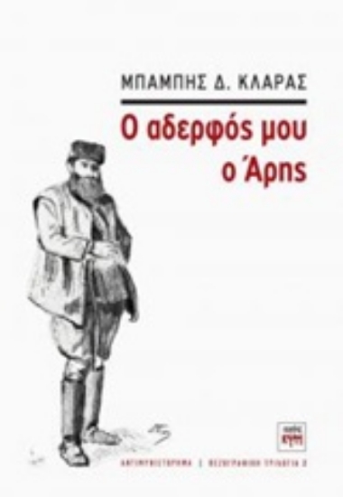 Εικόνα Ο αδερφός μου ο Άρης