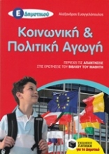 Εικόνα Κοινωνική και πολιτική αγωγή Ε΄ δημοτικού