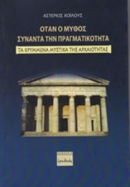 Εικόνα της Όταν ο μύθος συναντά την πραγματικότητα