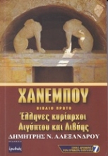 Εικόνα Χανεμπού Α'