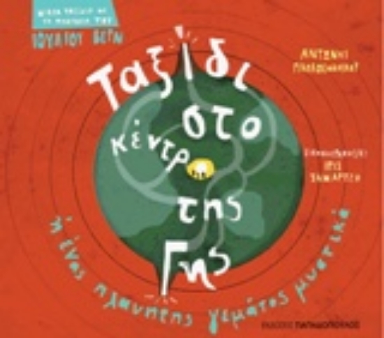 Εικόνα Ταξίδι στο κέντρο της Γης