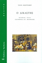 Εικόνα Ο δικαστής