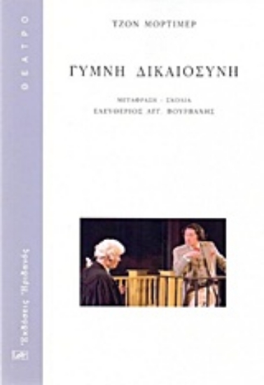 Εικόνα Γυμνή δικαιοσύνη