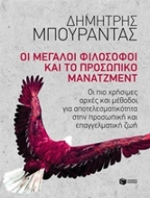 Εικόνα Οι μεγάλοι φιλόσοφοι και το προσωπικό μάνατζμεντ