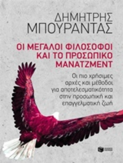 Εικόνα Οι μεγάλοι φιλόσοφοι και το προσωπικό μάνατζμεντ