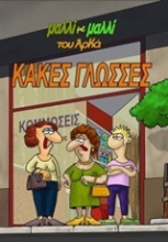 Εικόνα Κακές γλώσσες