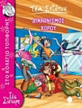 Εικόνα Διαγωνισμός χορού