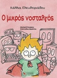 Εικόνα της Ο μικρός νοσταλγός