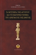 Εικόνα Τα μυστήρια της Αιγύπτου και το εσωτερικό νόημα του αινίγματος της σφιγγός.
