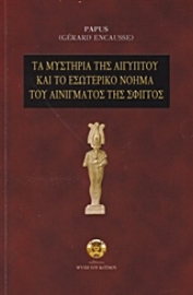 Εικόνα της Τα μυστήρια της Αιγύπτου και το εσωτερικό νόημα του αινίγματος της σφιγγός.