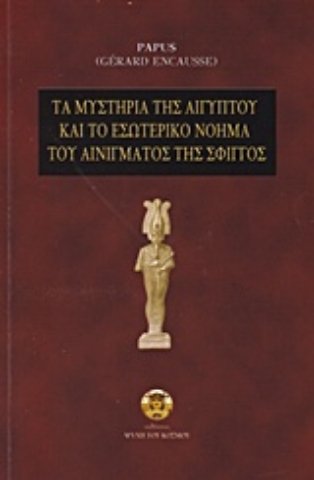 Εικόνα της Τα μυστήρια της Αιγύπτου και το εσωτερικό νόημα του αινίγματος της σφιγγός.