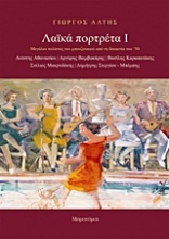 Εικόνα Λαϊκά πορτρέτα Ι, Μεγάλοι Σολίστες του Μπουζουκιού Από τη Δεκαετία του '50