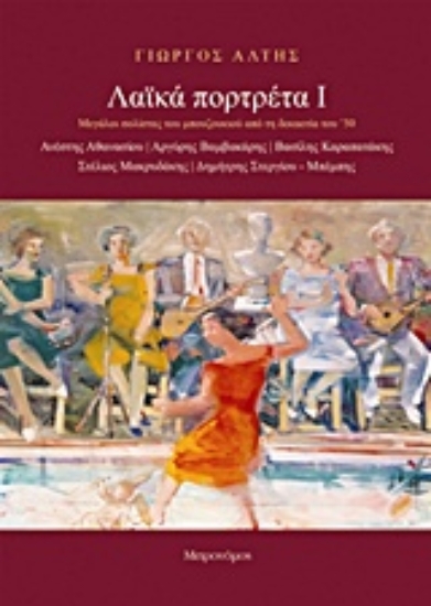 Εικόνα Λαϊκά πορτρέτα Ι, Μεγάλοι Σολίστες του Μπουζουκιού Από τη Δεκαετία του '50