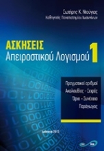 Εικόνα Ασκήσεις απειροστικού λογισμού 1