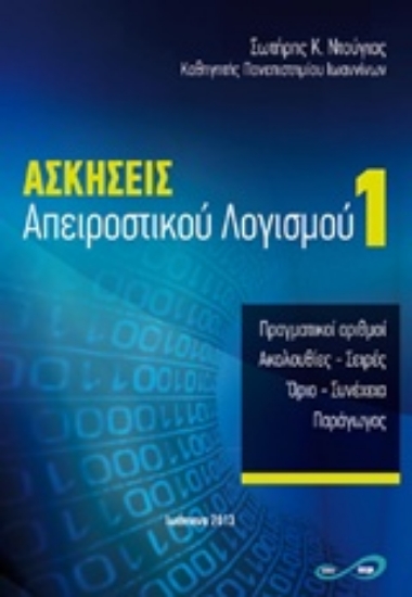 Εικόνα Ασκήσεις απειροστικού λογισμού 1