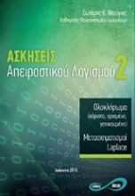 Εικόνα Ασκήσεις απειροστικού λογισμού 2