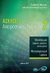 Εικόνα Ασκήσεις απειροστικού λογισμού 2