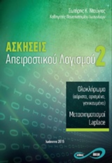 Εικόνα Ασκήσεις απειροστικού λογισμού 2