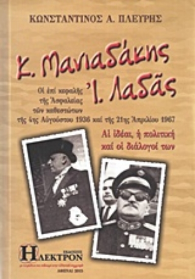 Εικόνα Κ. Μανιαδάκης - Ι. Λαδάς .