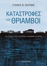 Εικόνα Καταστροφές και θρίαμβοι