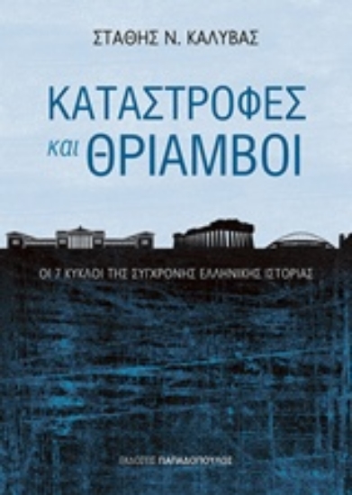 Εικόνα Καταστροφές και θρίαμβοι